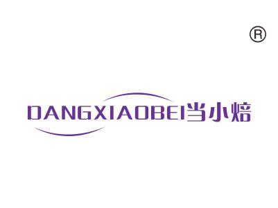 当小焙