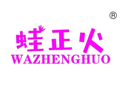 蛙正火