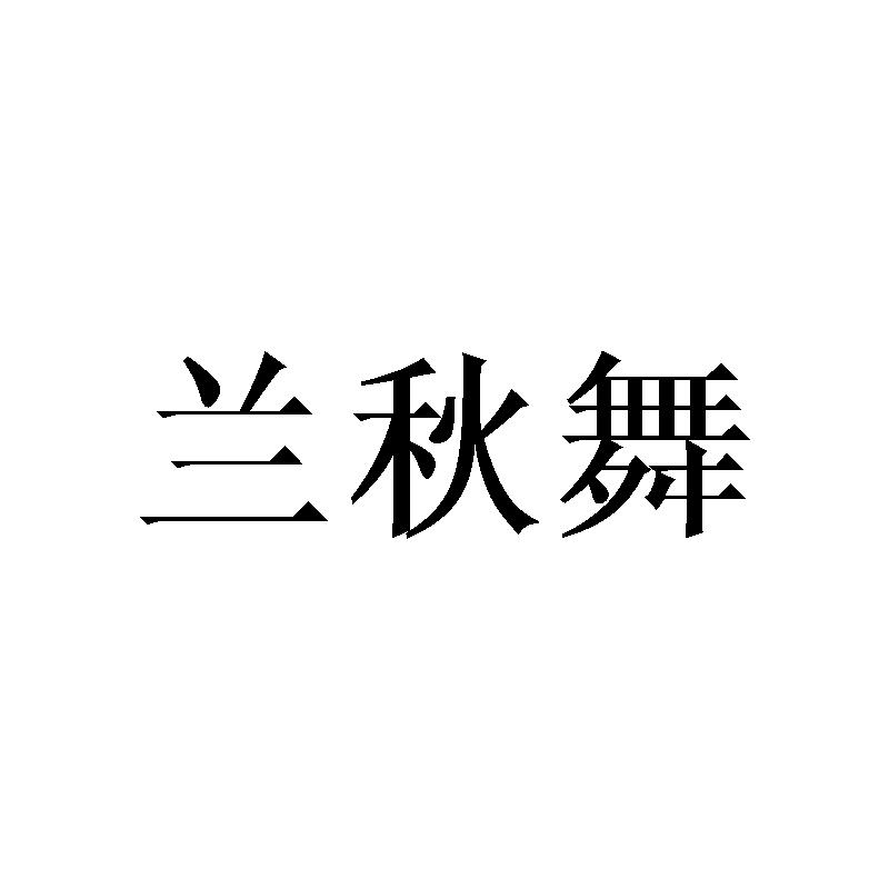 兰秋舞
