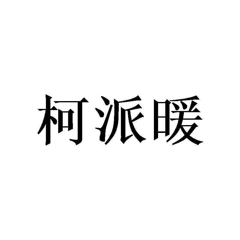 柯派暖