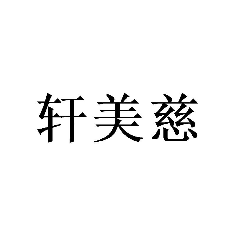 轩美慈