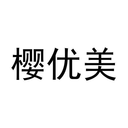 樱优美