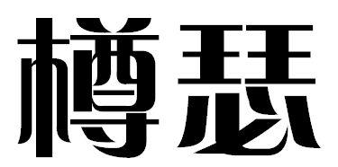 樽瑟