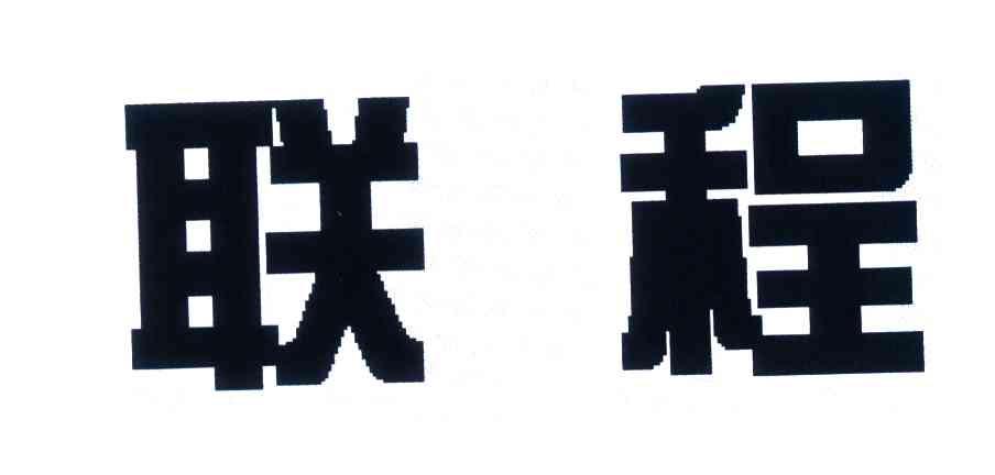 联程