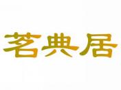 茗典居