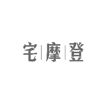 宅摩登