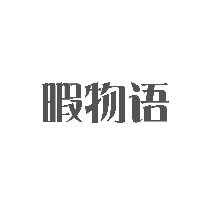 暇物语