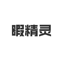 暇精灵