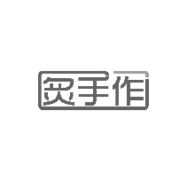 炙手作