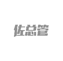 佐总管