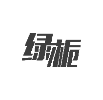 绿栀