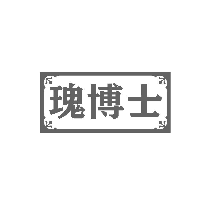 瑰博士