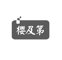 樱及第