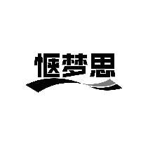 惬梦思