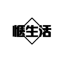 惬生活