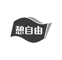 憩自由