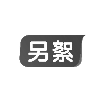 另絮