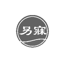 另寐