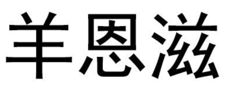 羊恩滋