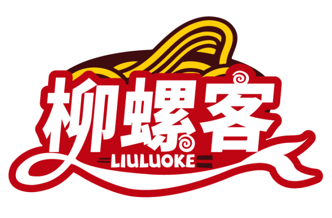 柳螺客