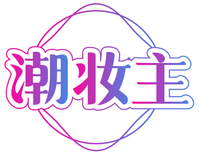 潮妆主