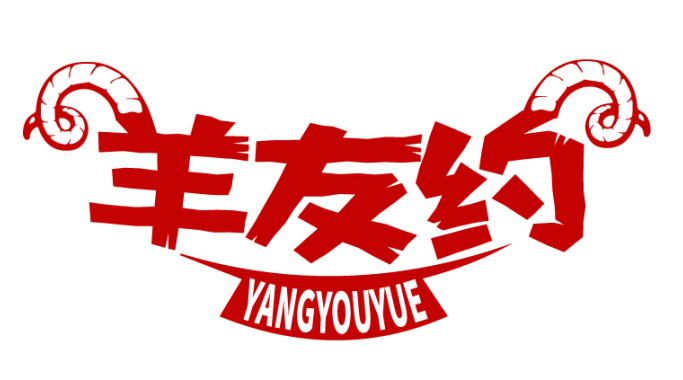 羊友约