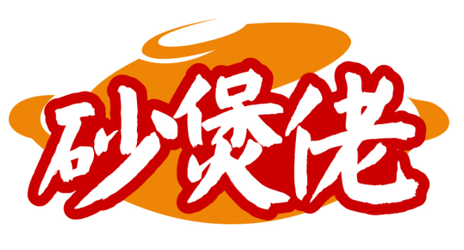 砂煲佬