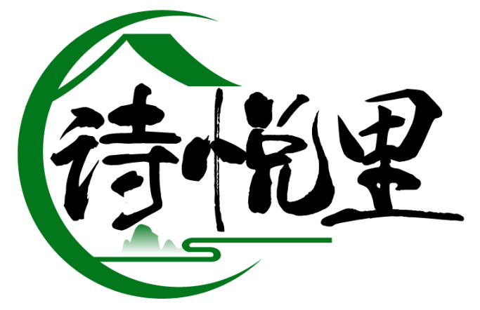 诗悦里