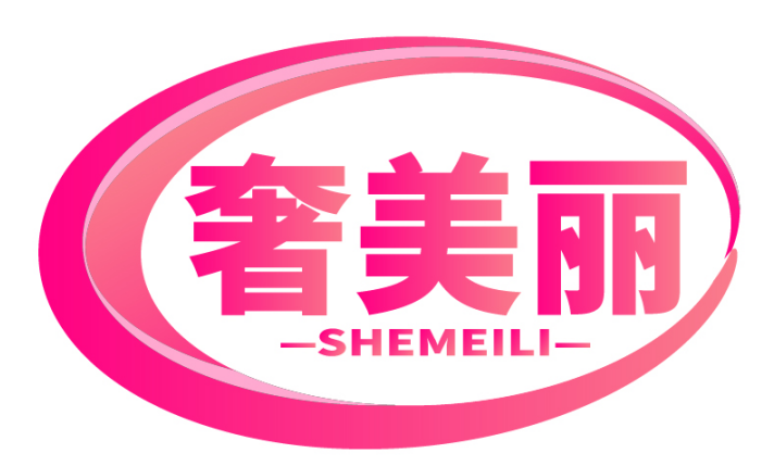 奢美丽