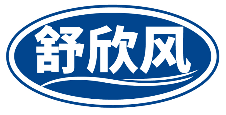 舒欣风
