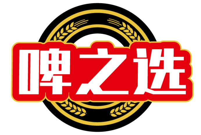 啤之选