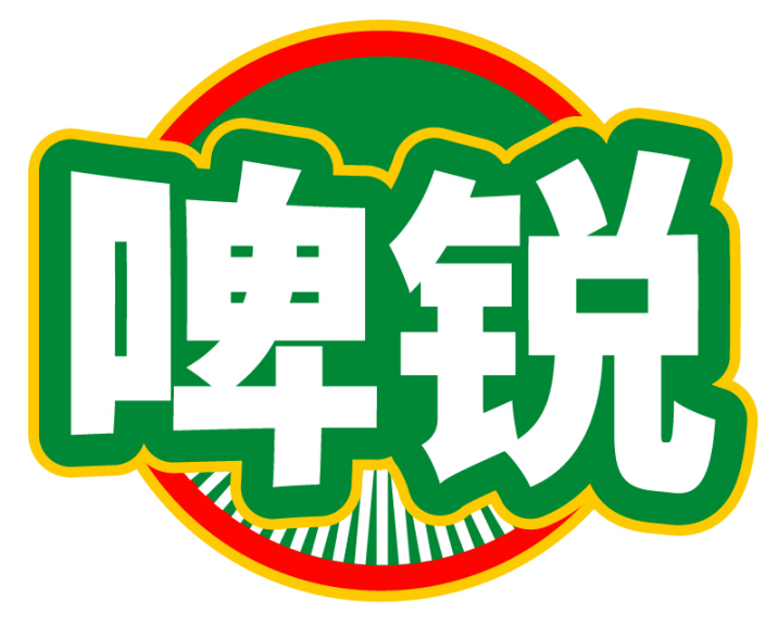 啤锐
