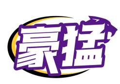 豪猛