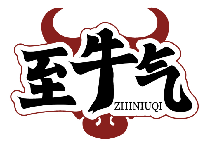 至牛气
