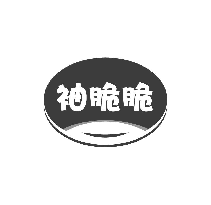 袖脆脆