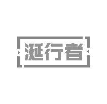 涎行者