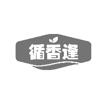 循香逢