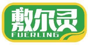 敷尔灵FUERLING