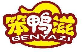 笨鸭滋BENYAZI
