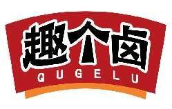 趣个卤QUGELU