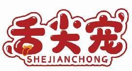 舌尖宠SHEJIANCHONG