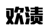 欢渍