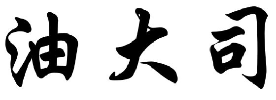 油大司