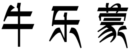 牛乐蒙