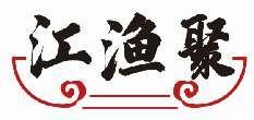 江渔聚