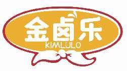 金卤乐KIMLULO