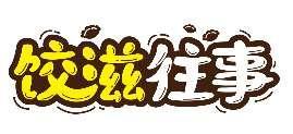 饺滋往事