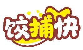 饺捕快