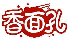 香面孔