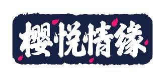 樱悦情缘